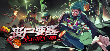 《丧尸要塞：末日搜打撤/Dead Engine》PC中文版下载-含Build.21729274_0