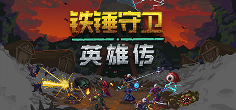 《铁锤守卫英雄 Heroes of Hammerwatch》Switch美版英文NSZ下载 – 含1.1.0补丁_0