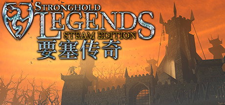 《要塞传奇STEAM版/Stronghold Legends: Steam Edition》PC中文版下载-含v1.3_0