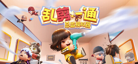 《乱剪一通：总监模拟器/Choppy Cuts》PC中文版下载-含Build.21811973_0