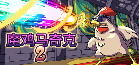 《魔鸡马奇克2/Machick 2》PC中文版下载-含v1.1.2_0
