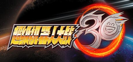 《超级机器人大战30 SUPER ROBOT WARS 30》Switch港版中文+1.3.4补丁+17DLC_0