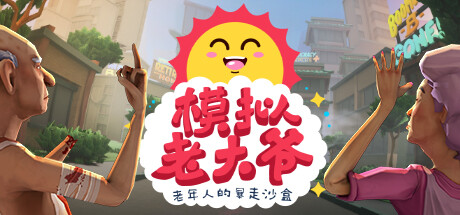 《模拟老大爷 Just Die Already》Switch美版中文+1.0.4补丁_0