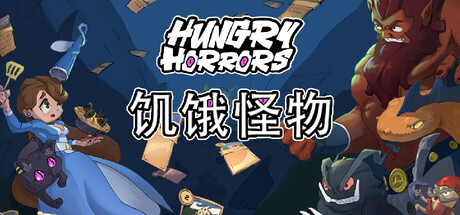 《饥饿怪物/Hungry Horrors》PC中文版_0