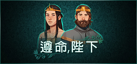 《遵命陛下 Yes, Your Grace》Switch中文版NSZ下载 – 含1.0.3补丁_0