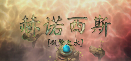 《Henosis》Switch中文+1.0.3补丁_0