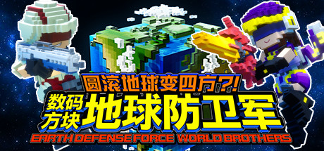 《方块地球防卫军：世界兄弟 EARTH DEFENSE FORCE: WORLD BROTHERS》Switch中文版NSP下载 – 含1.0.1补丁_0