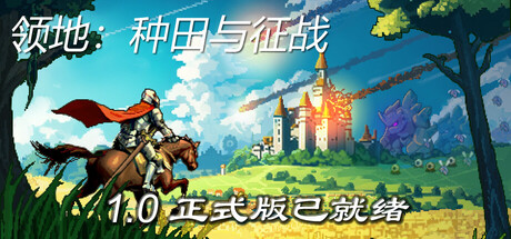 《领地：种田与征战/Territory: Farming and Fighting》PC中文版1.0_0
