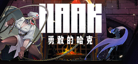 《勇敢的哈克 HAAK》Switch美中金手指下载 – 含v1.4.1_0