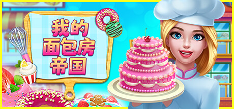 《我的面包房帝国/My Bakery Empire》PC中文版下载-含Build.14426988_0