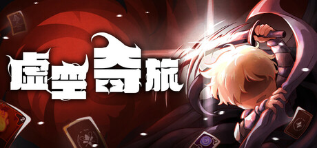 《虚空奇旅/Journey to the Void》PC中文版下载-含Build.21682109_0