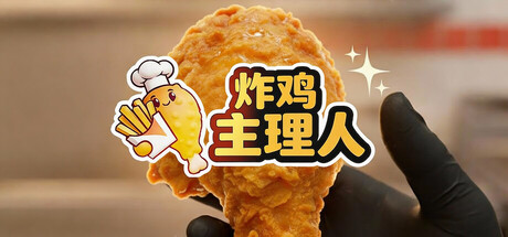 《炸鸡主理人/Chicken Fries》PC中文版下载-含Build.22075545_0