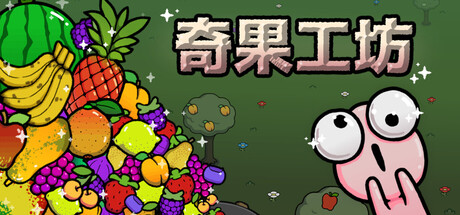 《奇果工坊/Idle Colony》PC中文版下载-含Build.20916779_0