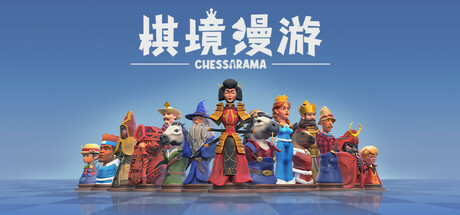 《棋境漫游/Chessarama》PC中文版下载-含Build.16554000_0