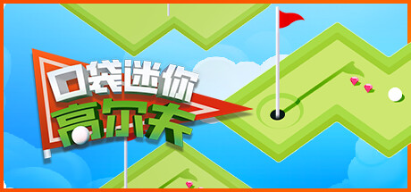 《袖珍迷你高尔夫 Pocket Mini Golf》Switch英文版NSP下载 – 含1.1.1补丁_0