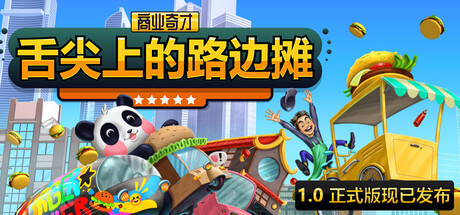《商业奇才：舌尖上的路边摊/Business Heroes: Street Grub》PC中文版下载-含v1.2.6_0