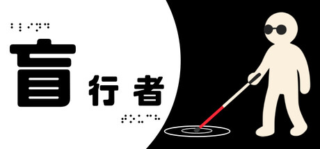 《盲行者/Blind Touch》PC中文版下载-含Build.21791192_0