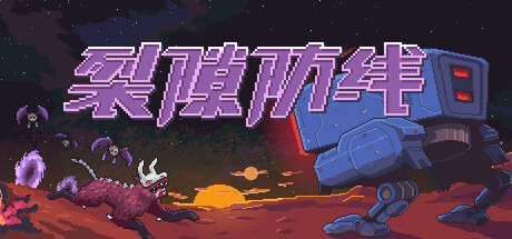 《裂隙防线/Repel The Rifts》PC中文版v0.14.9_0