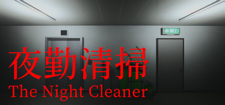 《夜勤清扫/The Night Cleaner》PC中文版下载-含Build.22053283_0
