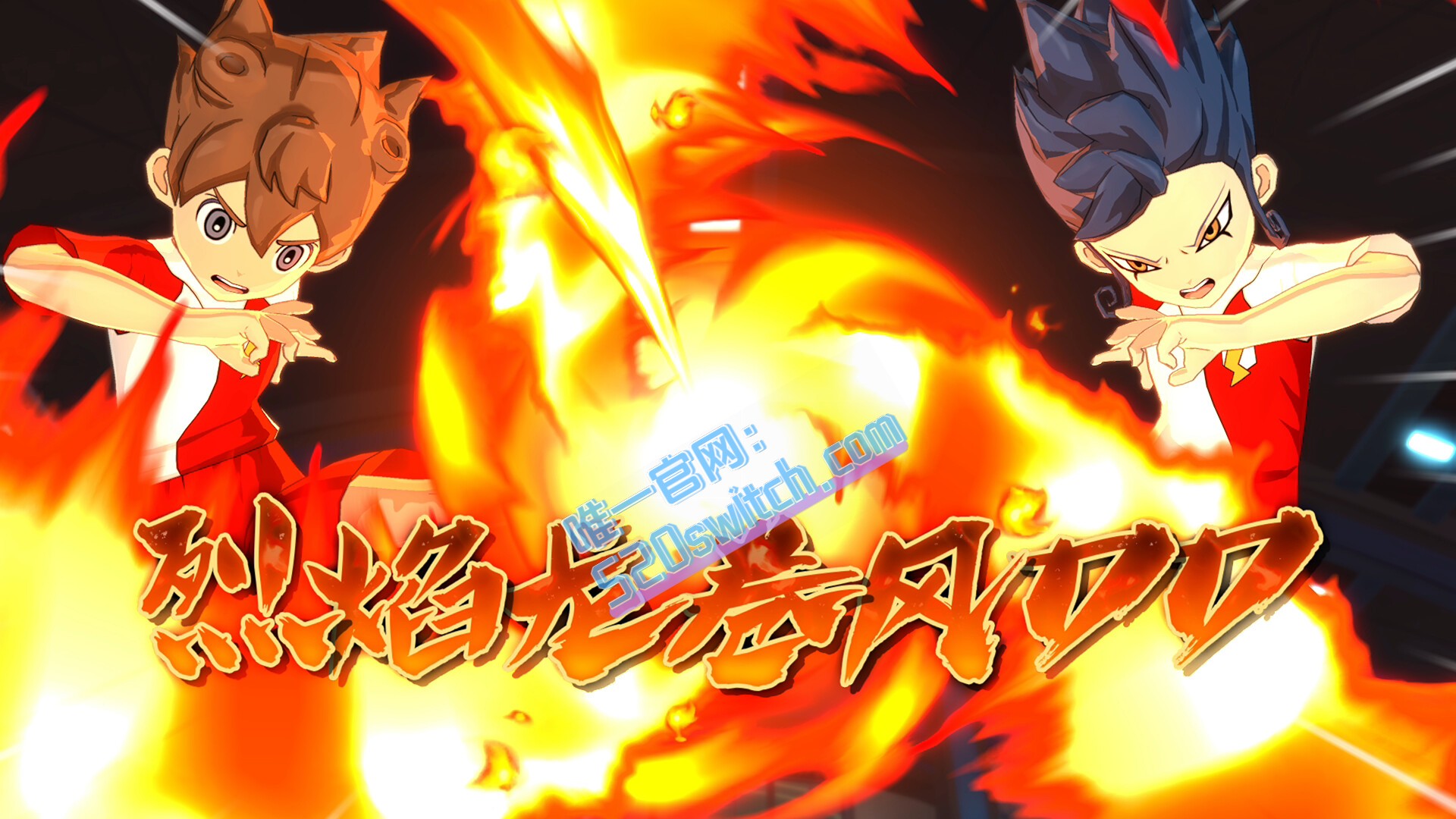 《闪电十一人 英雄们的胜利之路 INAZUMA》Switch版+6.0.0补丁+2DLC_2