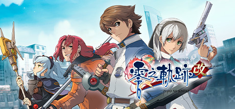《英雄传说：零之轨迹 改 The Legend of Heroes Zero no Kisek》Switch中文+1.0.1补丁_0
