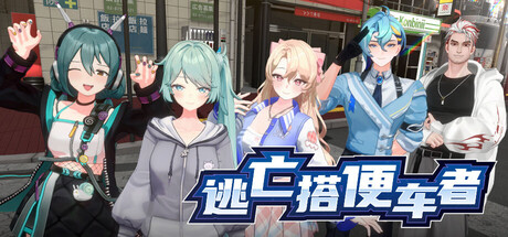 《逃亡搭便车者/Fugitive Free Rider》PC中文版_0