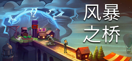风暴之桥/Stormbridge PC中文版_0