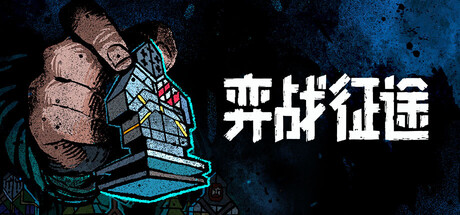 《弈战征途/Master of Piece》PC中文版_0