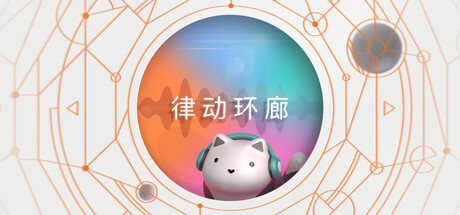 《律动环廊/Cadence》PC中文版Build.21840841_0