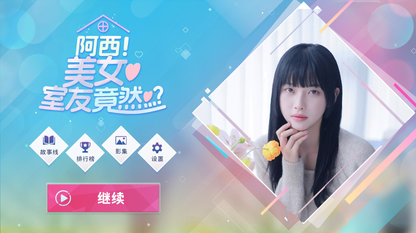 【9.0】《阿西, 美女室友竟然…？》PS4中文版下载_1