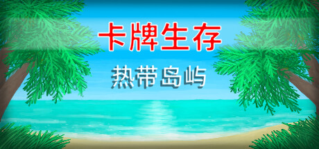 《卡牌生存：热带岛屿/Card Survival: Tropical Island》PC中文版下载-含v1.05ae_0