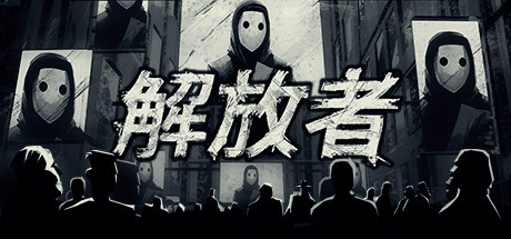 《冲破束缚 Liberated》Switch英文版NSP下载 – 含1.2.0补丁_0