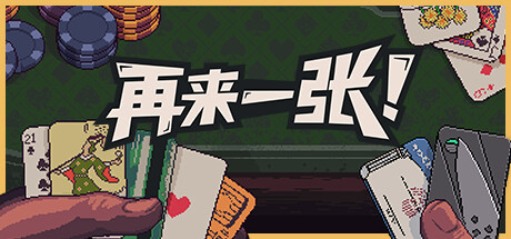 《再来一张/Dungeons & Degenerate Gamblers》PC中文版下载-含v1.4.7_0