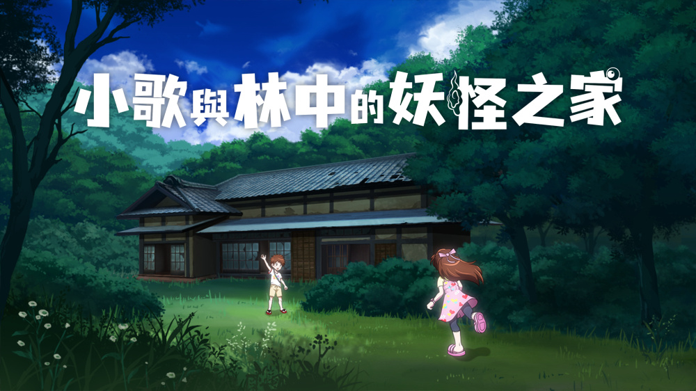 小歌与林中的妖怪之家 Switch 1.01 勾玉积分金手指下载_0