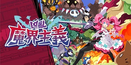 凶乱 魔界主义 凶乱マカイズム Switch v1.1.2 金手指下载_0