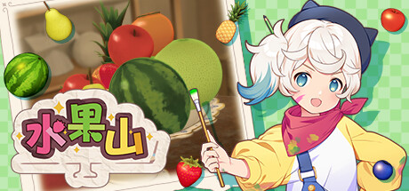 [水果山].Fruit Mountain 日版中文+v1.1.2补丁_0
