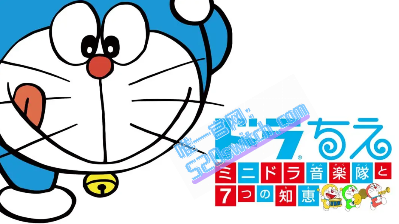 《哆啦A梦：迷你哆啦音乐队和7种智慧》Switch日版中文+1.1.0补丁_0