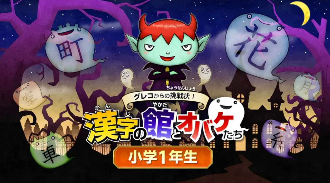 《魔鬼挑战 汉字馆 小学1年级》Switch日文+1.0.0补丁_0