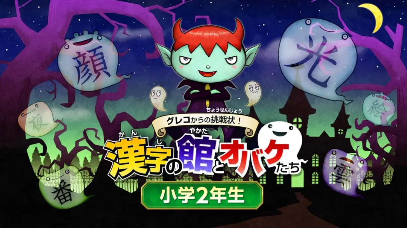 《魔鬼挑战 汉字馆 小学2年级》Switch日文+1.0.0补丁_0
