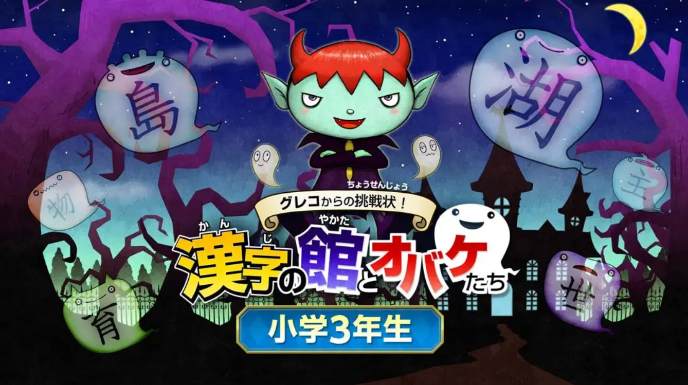 《魔鬼挑战 汉字馆 小学3年级》Switch日文+1.0.0补丁_0