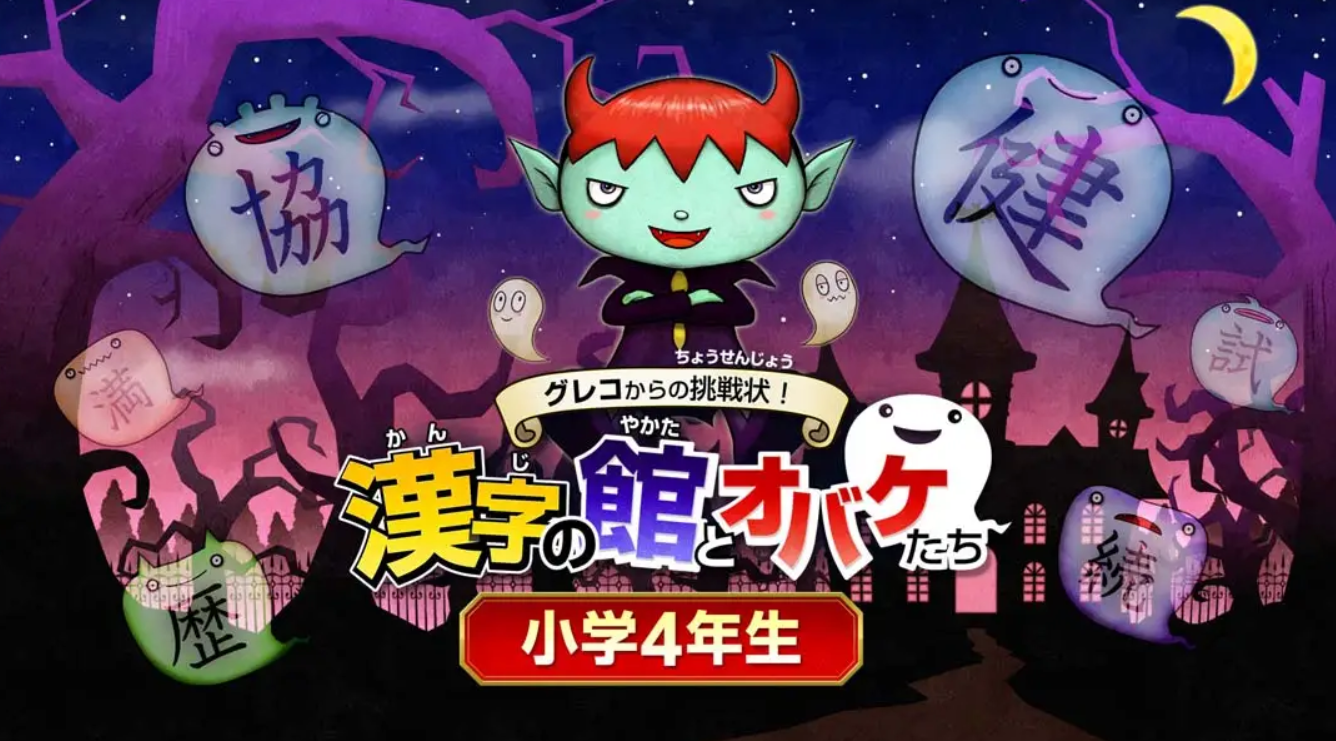 《魔鬼挑战 汉字馆 小学4年级》Switch日文+1.0.0补丁_0