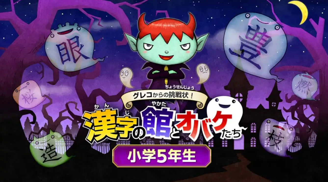 《魔鬼挑战 汉字馆 小学5年级》Switch日文+1.0.0补丁_0