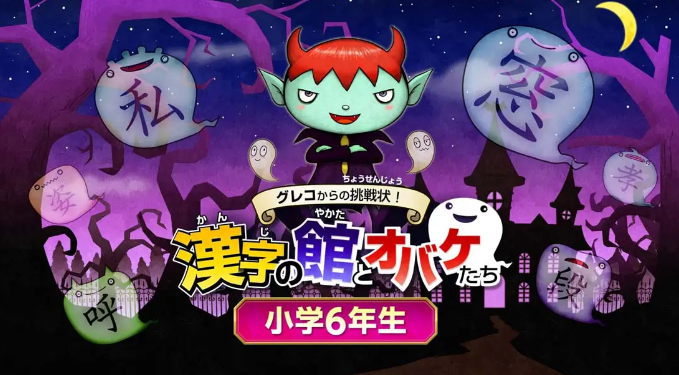 《魔鬼挑战 汉字馆 小学6年级》Switch日文+1.0.0补丁_0