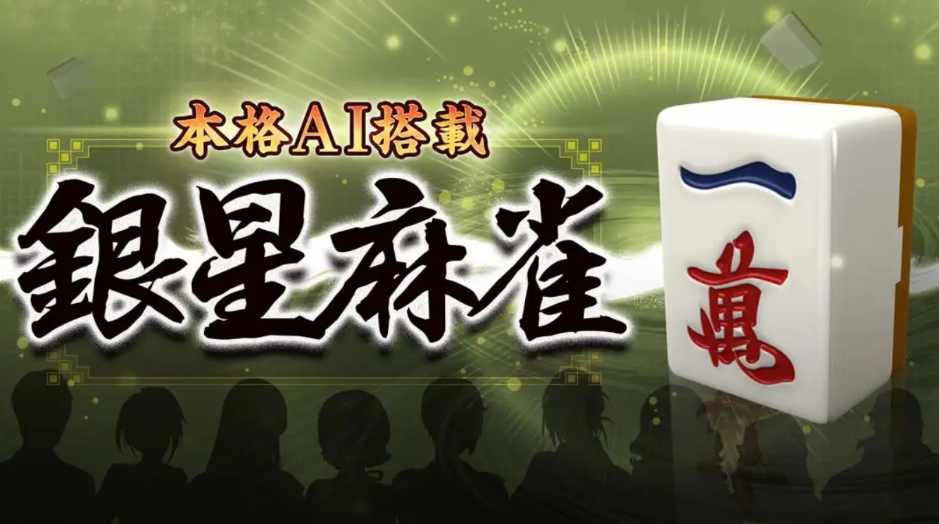 《本格AI搭载 银星麻将 Honkaku AI tousai ginsei majan》Switch日文+1.0.3补丁_0