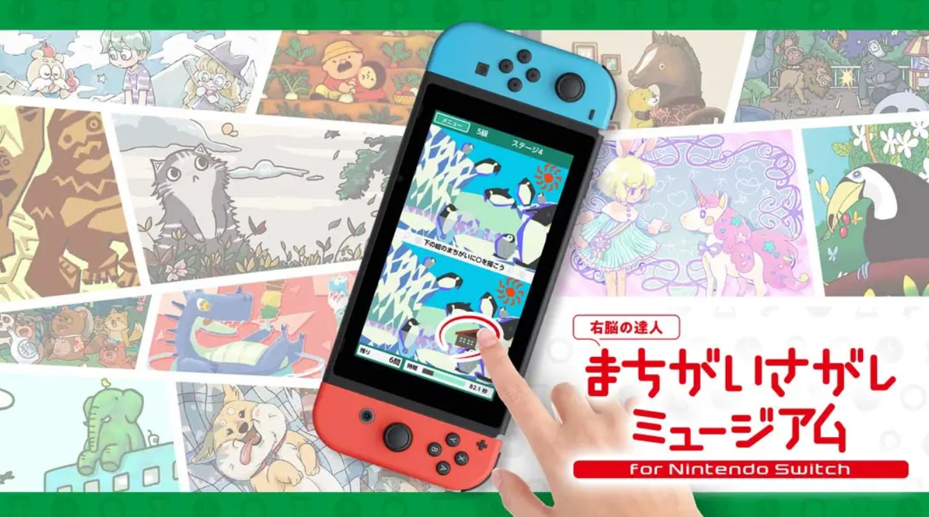 《右脑达人：爽解！找茬博物馆》Switch日文+1.0.0补丁_0