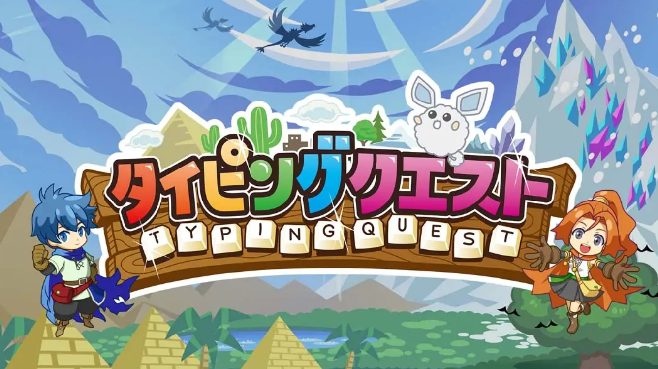 《打字冒险 Typing Quest》Switch日文+1.0.2补丁_0