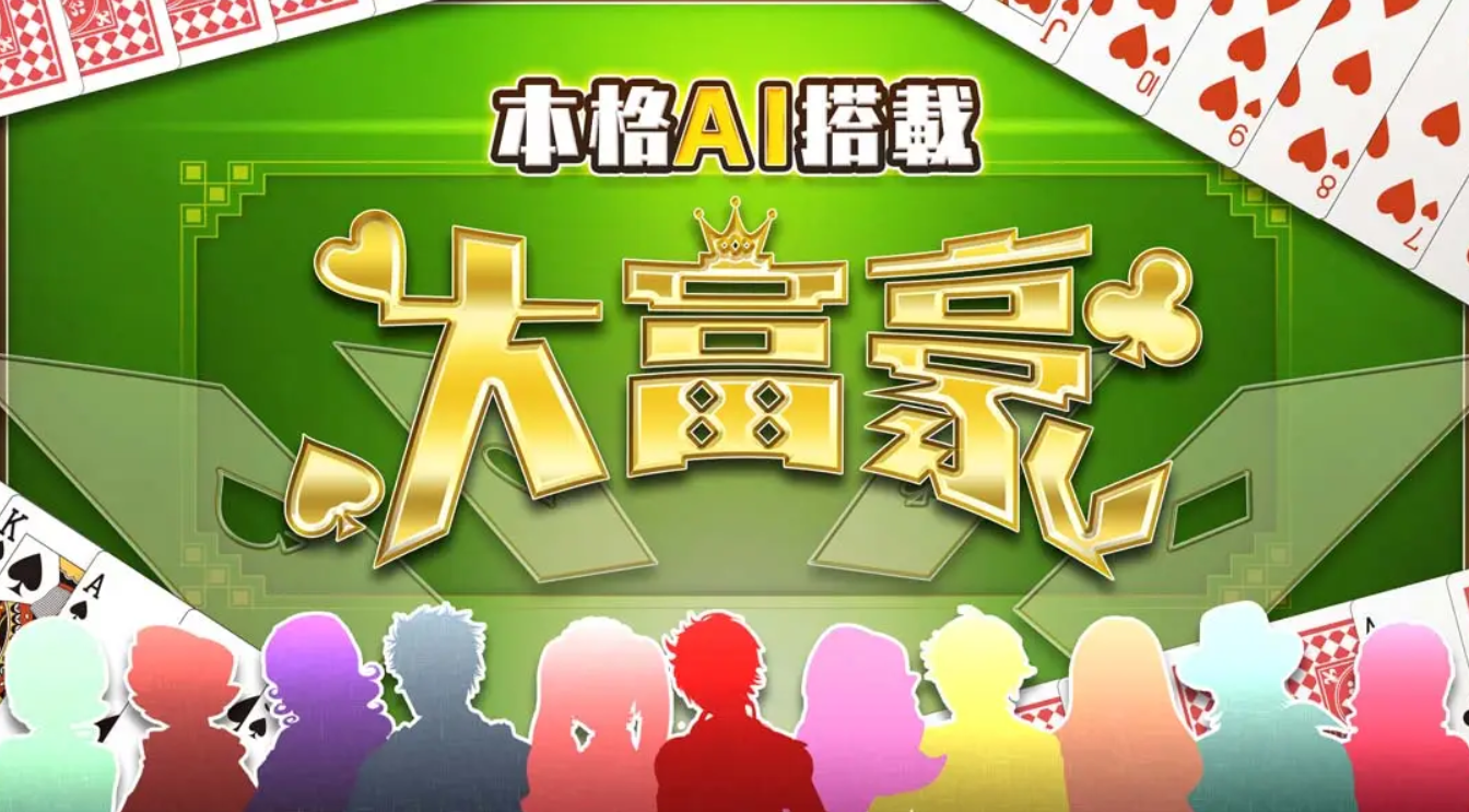 《本格AI搭载 大富豪 Honkaku AI tousai daifugou》Switch日文+1.0.0补丁_0