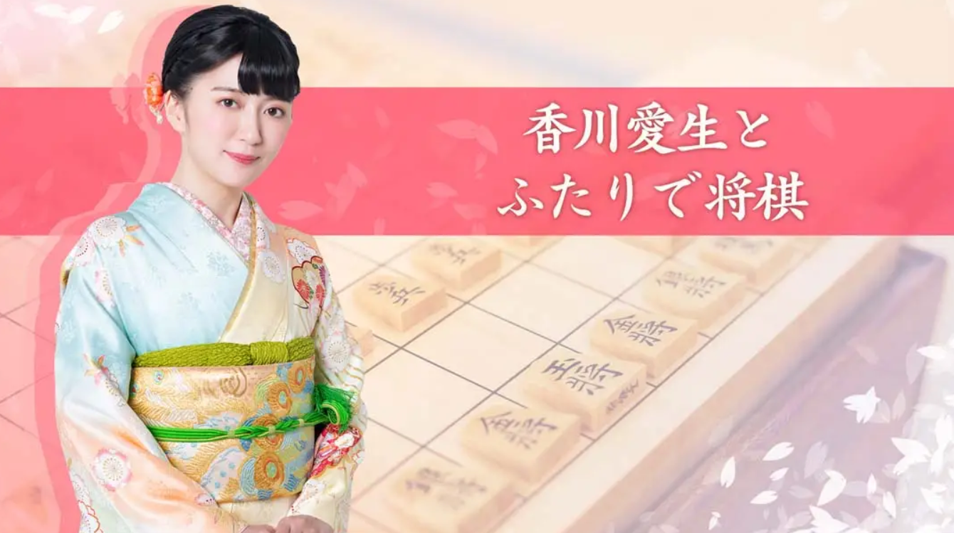 《和香川爱生一起下将棋 香川愛生とふたりで将棋》Switch日文+1.0.2补丁_0