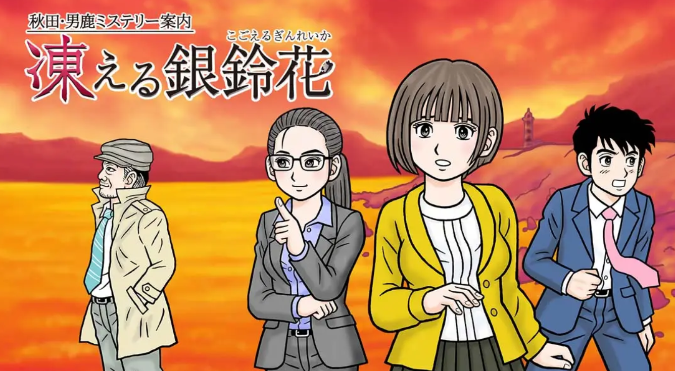 《秋田・男鹿神秘导览冰冻银铃花》Switch日文+1.0.0补丁_0
