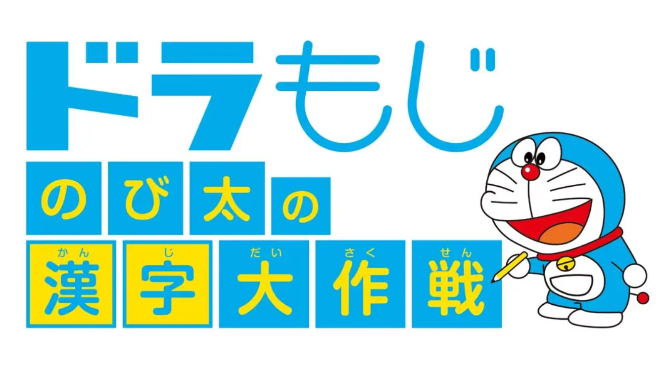 《哆啦A梦：大雄的汉字大作战》Switch日版日文+1.1.0补丁_0
